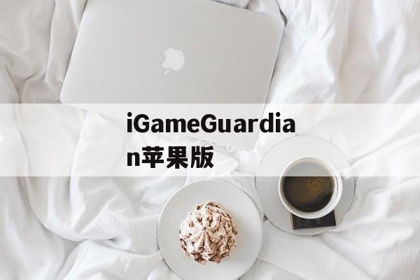 iGameGuardian苹果版(igameguardian1204破解版)-第4张图片-QuickQ官网 iGameGuardian苹果版(igameguardian1204破解版)-第4张图片-QuickQ官网