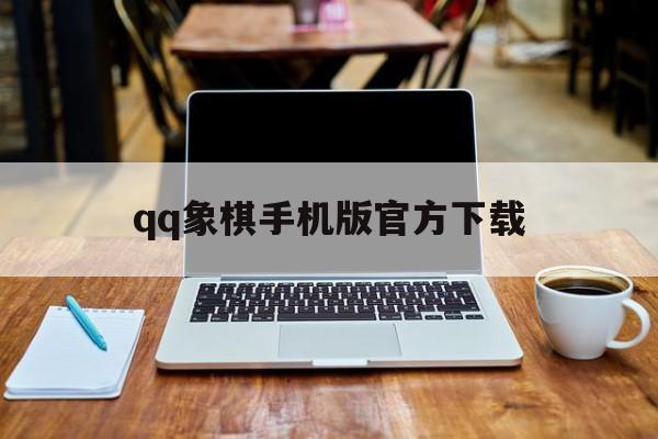 qq象棋手机版官方下载(象棋手机版官方下载安装)-第4张图片-QuickQ官网 qq象棋手机版官方下载(象棋手机版官方下载安装)-第4张图片-QuickQ官网