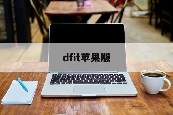 dfit苹果版(dfit app)-第2张图片-QuickQ官网