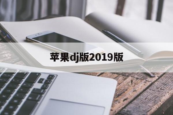 苹果dj版2019版(最新苹果dj舞曲超清视频)