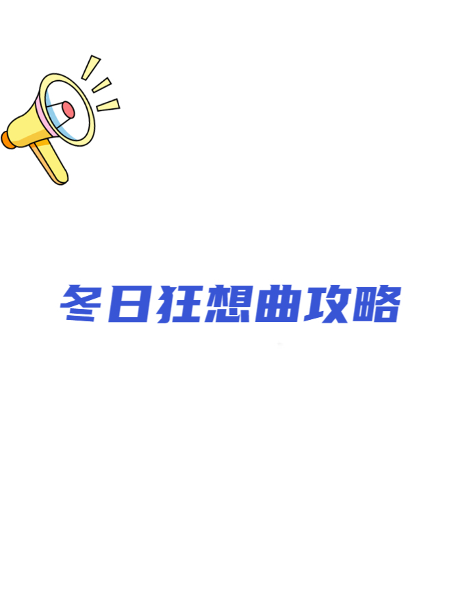 冬日狂想曲安卓破解版(冬季狂想曲游戏什么时候出)-第4张图片-QuickQ官网 冬日狂想曲安卓破解版(冬季狂想曲游戏什么时候出)-第4张图片-QuickQ官网