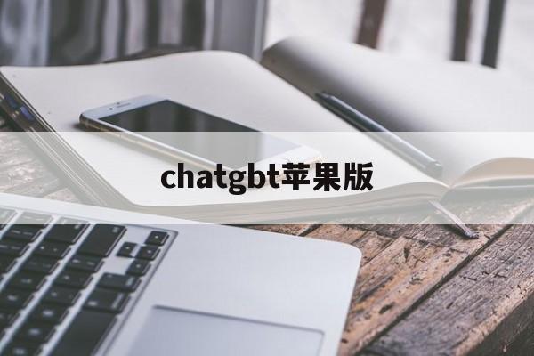 chatgbt苹果版(chatroulette苹果版)-第3张图片-QuickQ官网 chatgbt苹果版(chatroulette苹果版)-第3张图片-QuickQ官网