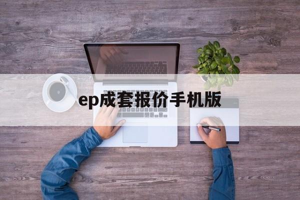 ep成套报价手机版(epc价格是什么意思啊)-第3张图片-QuickQ官网 ep成套报价手机版(epc价格是什么意思啊)-第3张图片-QuickQ官网