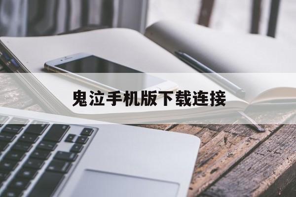 鬼泣手机版下载连接(鬼泣手机版本)-第3张图片-QuickQ官网