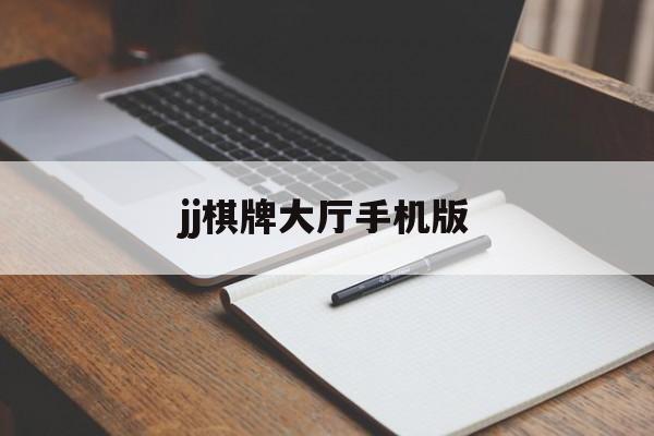 关于jj棋牌大厅手机版的信息-第3张图片-QuickQ官网